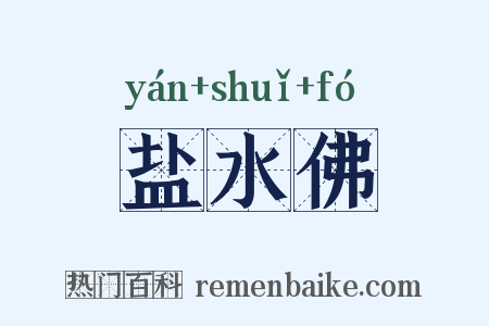 盐水佛是什么意思的图片